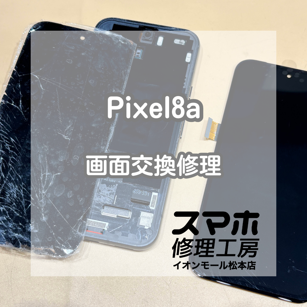 📱Pixel8aの画面割れは要注意！画面交換修理で安心復旧【スマホ修理工房イオンモール松本店】